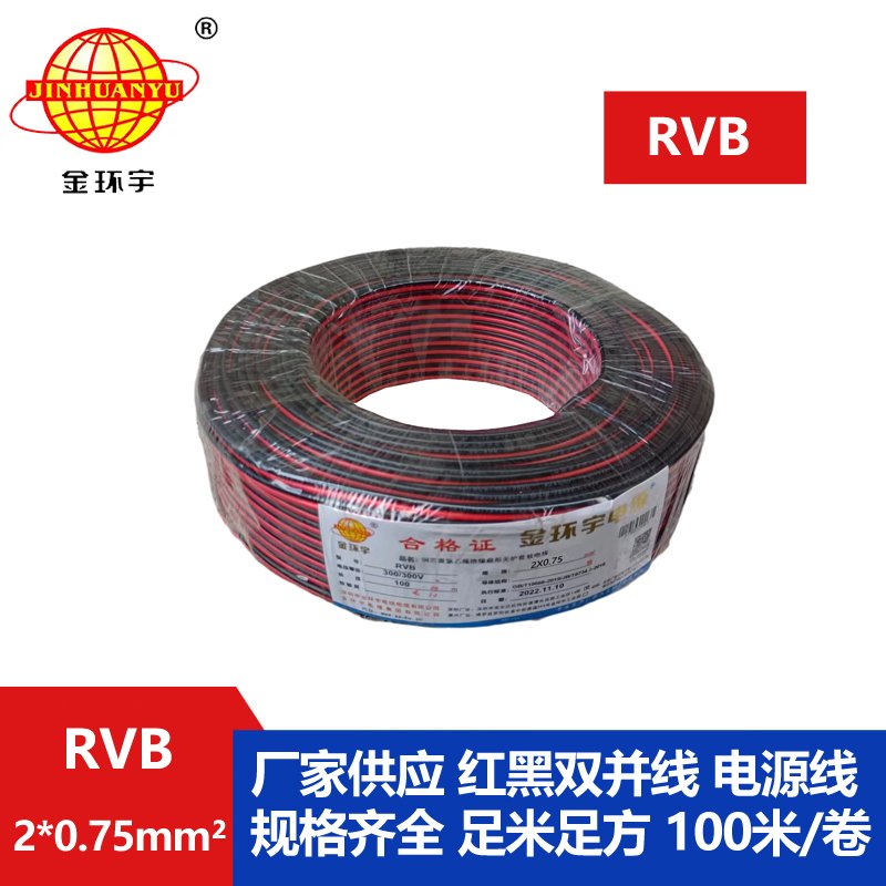 金环宇 rvb电缆2x0.75红黑电源线