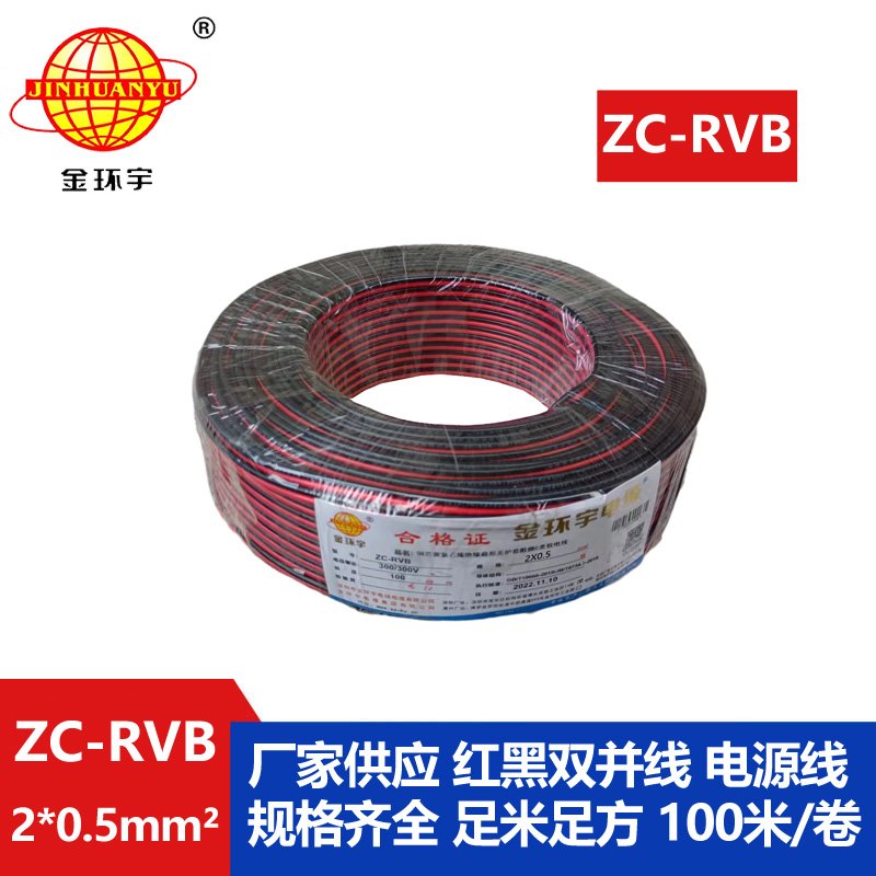 深圳市金环宇 阻燃rvb电缆ZC-RVB 2*0.5平方 红黑电源线