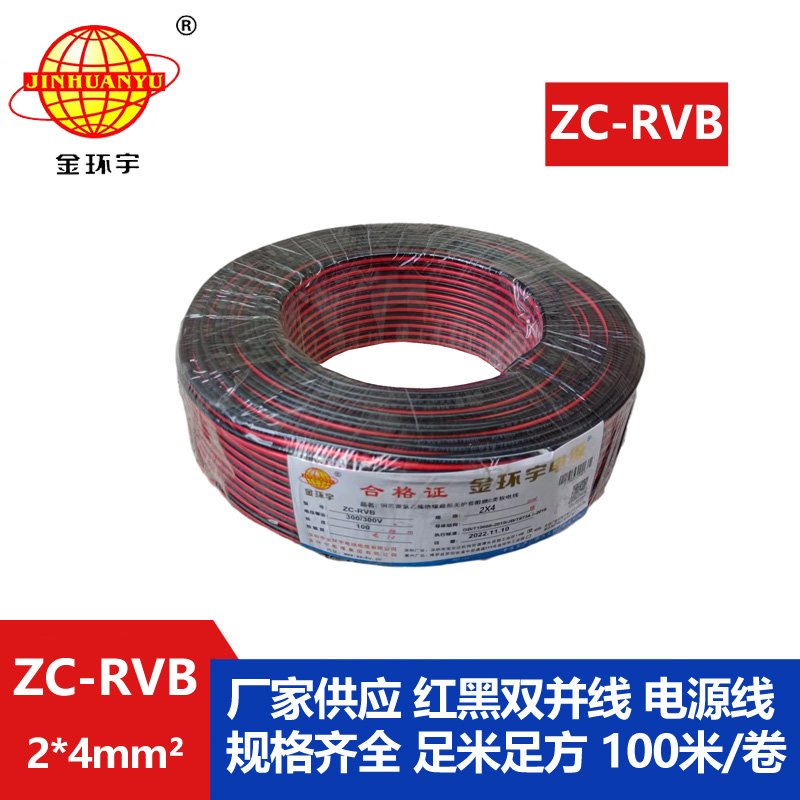 金环宇 ZC-RVB2*4平方 rvb电源线 阻燃红黑电缆线