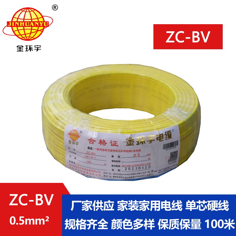 金环宇电线 阻燃电线ZC-BV 0.5平方 bv铜芯电线价格