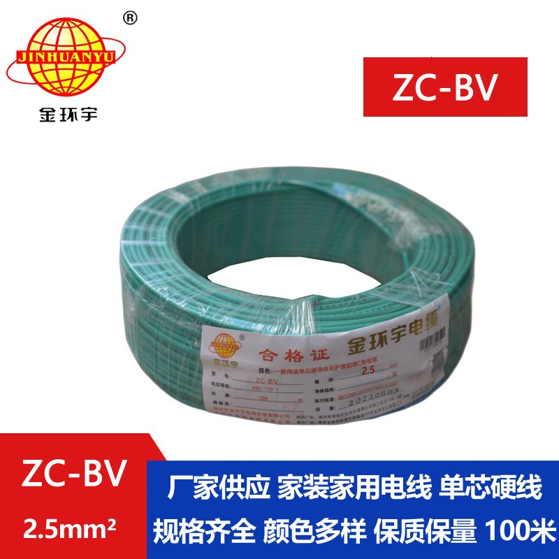 金环宇电线电缆 ZC-BV2.5平方铜芯家装用阻燃电线