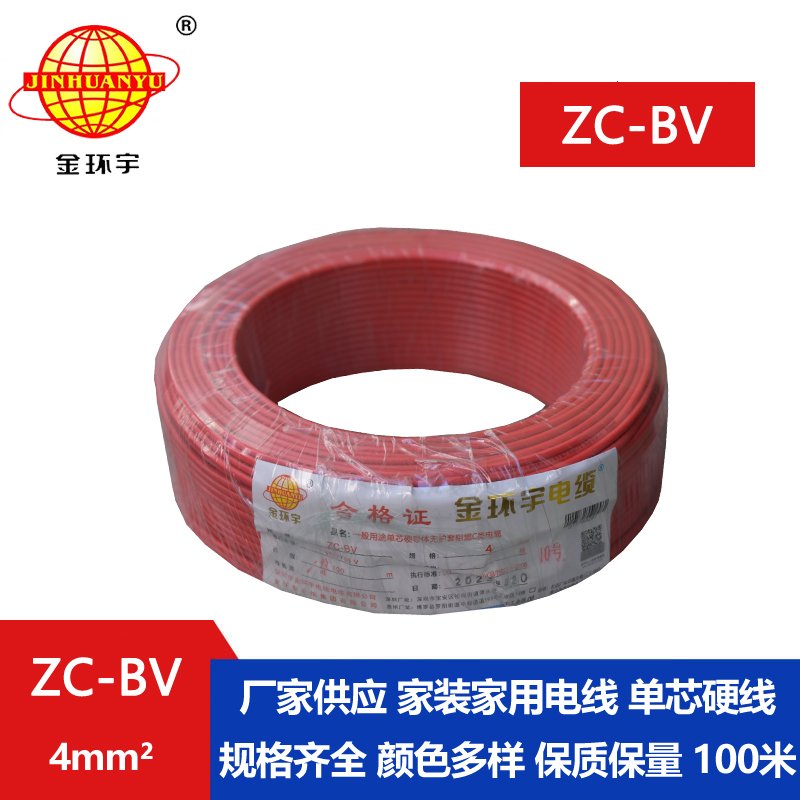 金环宇电线电缆4平方 家装家用单芯单股塑铜芯线ZC-BV阻燃电线