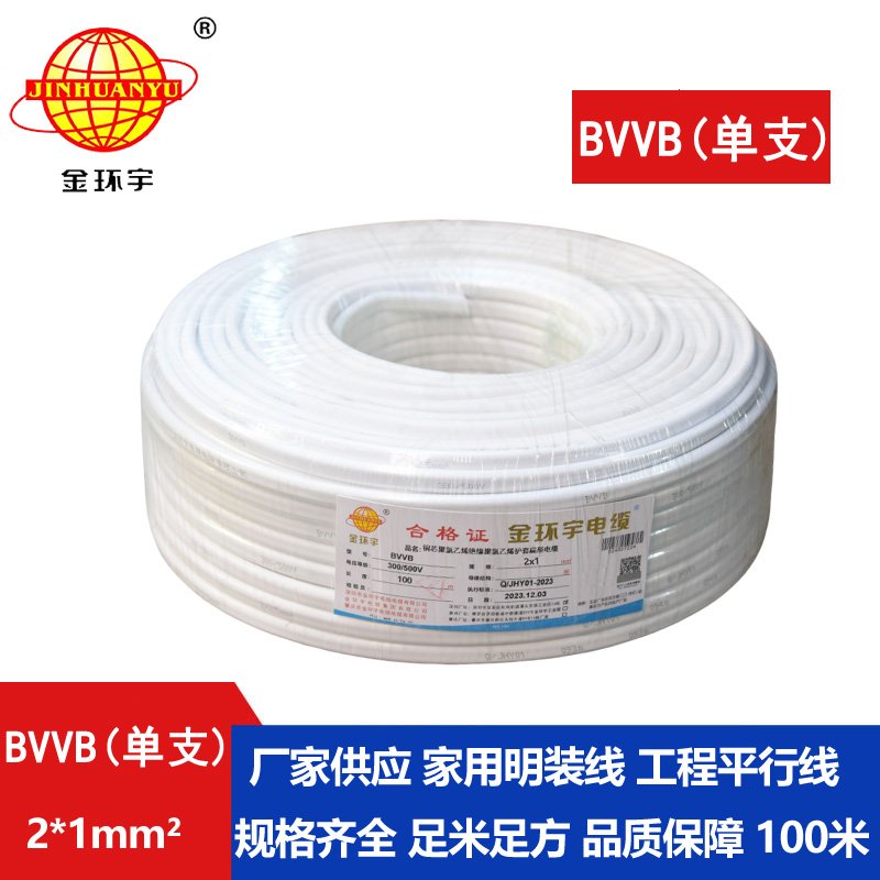 金环宇BVVB2*1平方2芯国标平行线电线
