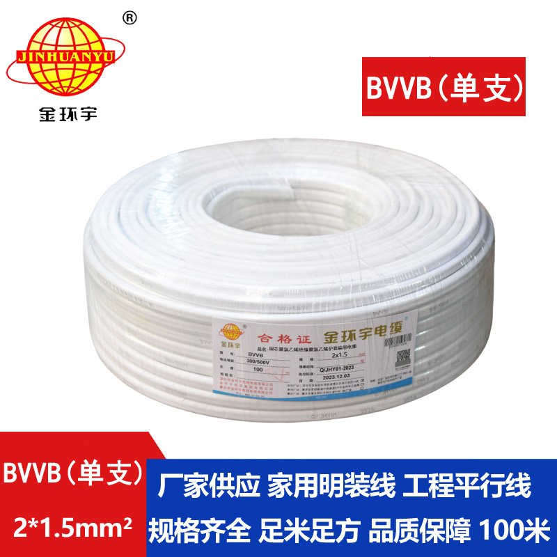 金环宇BVVB2*1.5平方单支铜芯护套线