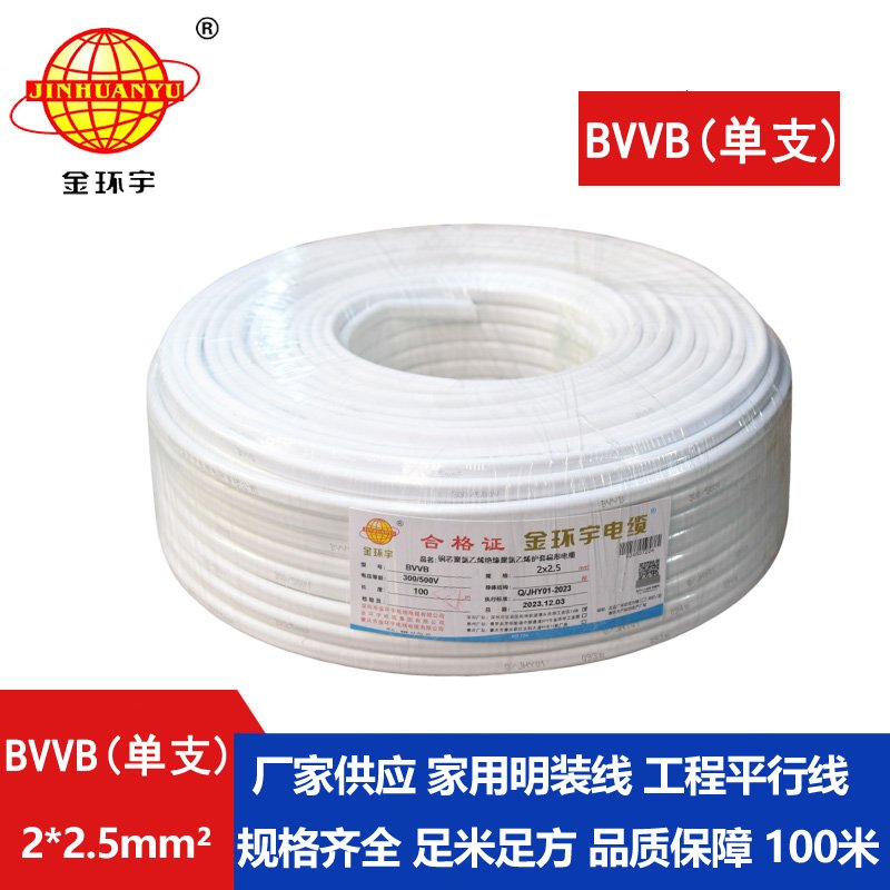 金环宇BVVB2*2.5平方 2芯电线