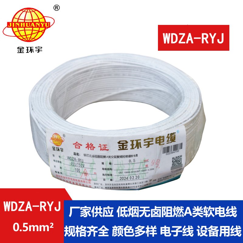 金环宇电线 WDZA-RYJ 0.5平方 低烟无卤a级阻燃电线