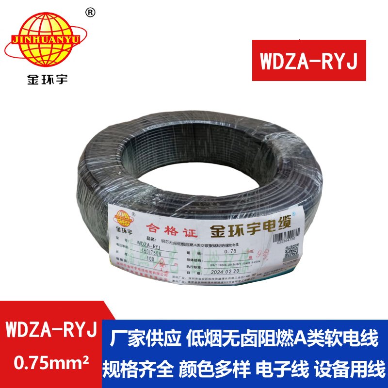 金环宇电线 rv布电线 a类阻燃低烟无卤电线WDZA-RYJ 0.75平方