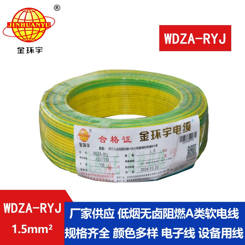 金环宇电线 WDZA-RYJ 1.5平方 低烟无卤a类阻燃电线