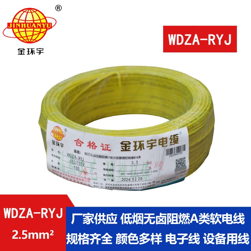 金环宇电线 2.5平方rv电线 WDZA-RYJ 2.5平方 低烟无卤电线电缆
