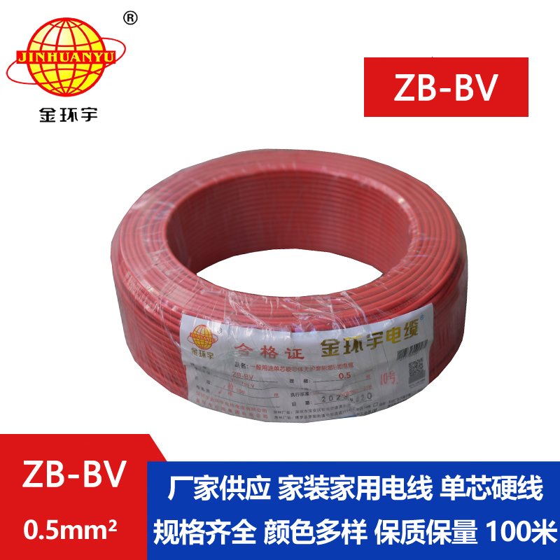 金环宇 ZB-BV0.5平方 阻燃电线 国标bv电线
