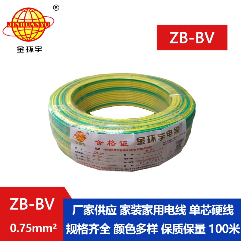 金环宇 国标 ZB-BV0.75平方 b级阻燃电线 bv导线