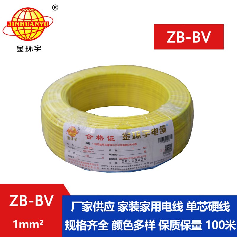 金环宇 ZB-BV 1平方 国标 阻燃电线 bv布电线