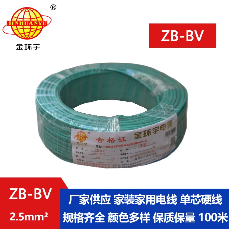 金环宇 ZB-BV 2.5平方国标电线 阻燃电线 bv布电线