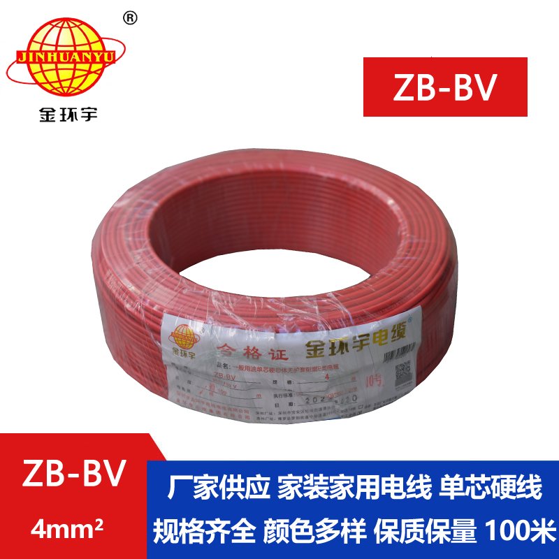 金环宇 ZB-BV 4平方bv电线 阻燃电线 bv单芯电线