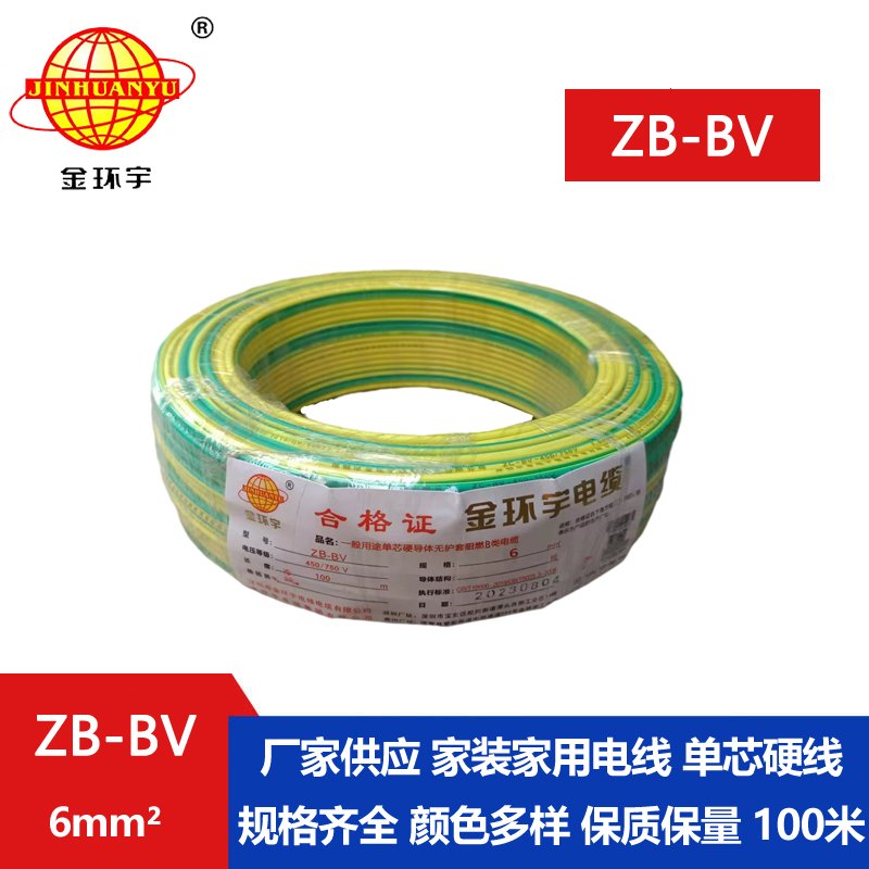 金环宇 阻燃电线 ZB-BV 6平方bv电线价格 国标