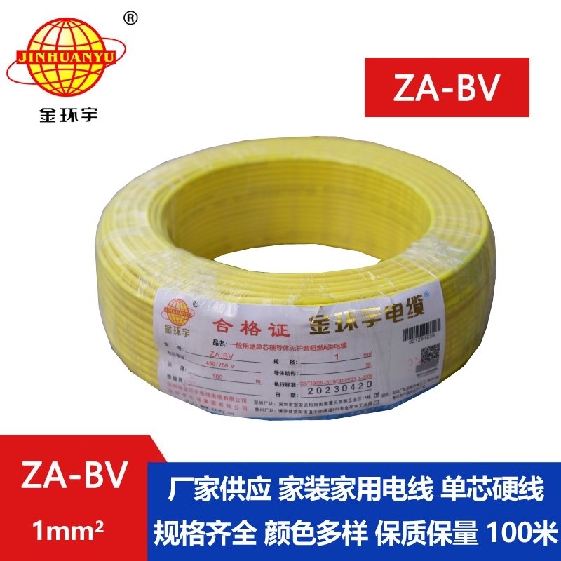 金环宇 国标 ZA-BV 1平方 a级阻燃bv单芯电线