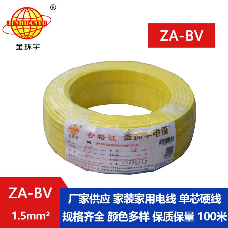 金环宇 阻燃ZA-BV 1.5平方 国标 bv布电线价格