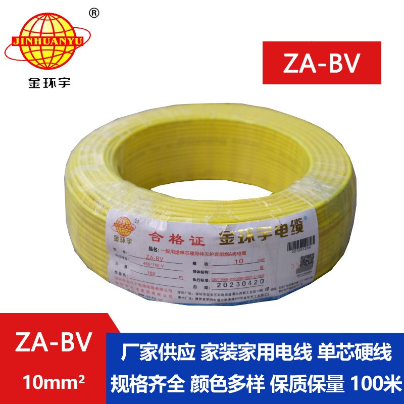 金环宇电线 bv单芯电线 A级阻燃ZA-BV 10平方 国标 