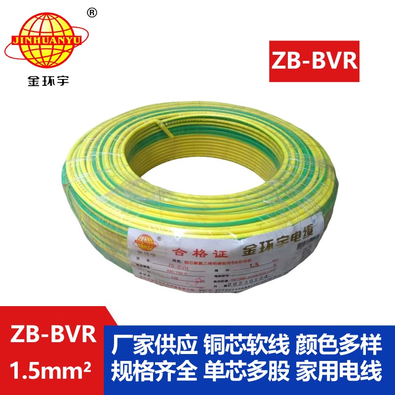 金环宇 国标 B级阻燃电线ZB-BVR 1.5平方 bvr电线