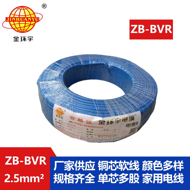 金环宇 单芯bvr线 ZB-BVR2.5平方 阻燃电线