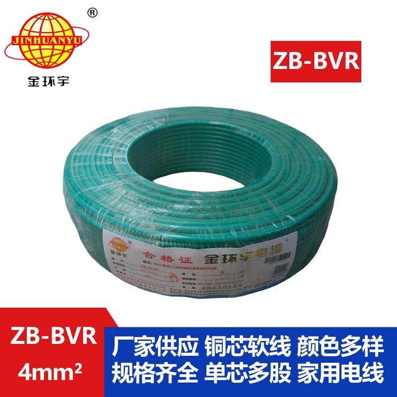金环宇 铜芯ZB-BVR 4平方 阻燃电线 bvr电线