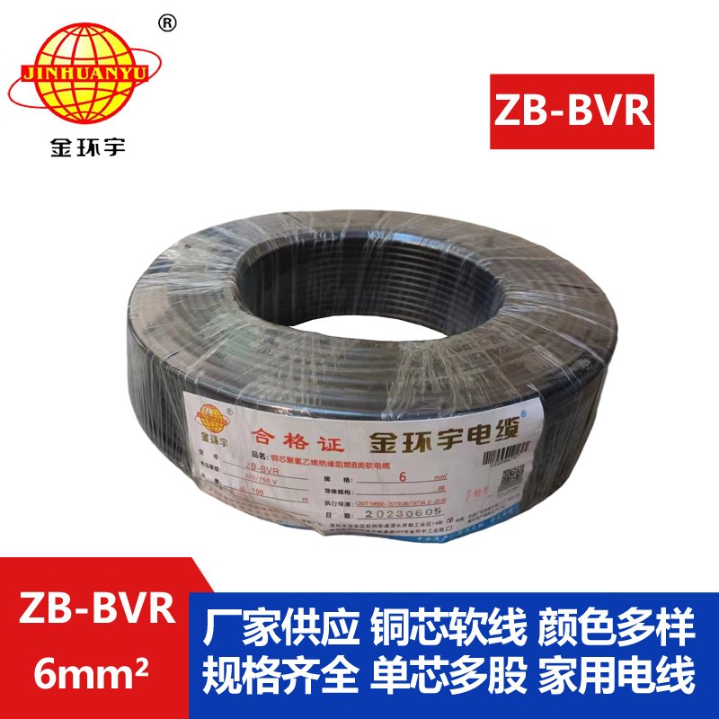 金环宇 国标bvr单芯电线 ZB-BVR 6平方 阻燃电线