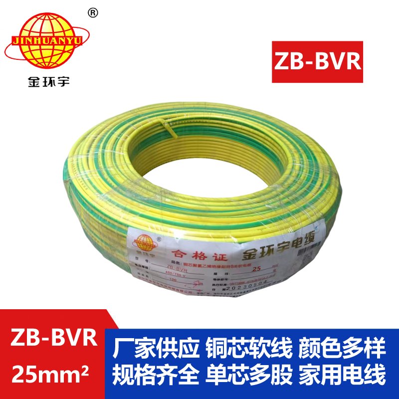 金环宇电线 ZB-BVR 25 阻燃电线 国标25平方bvr电线