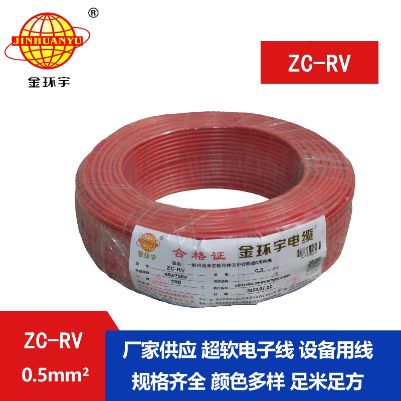 金环宇电线 单芯阻燃软电线 ZC-RV 0.5平方 多色可