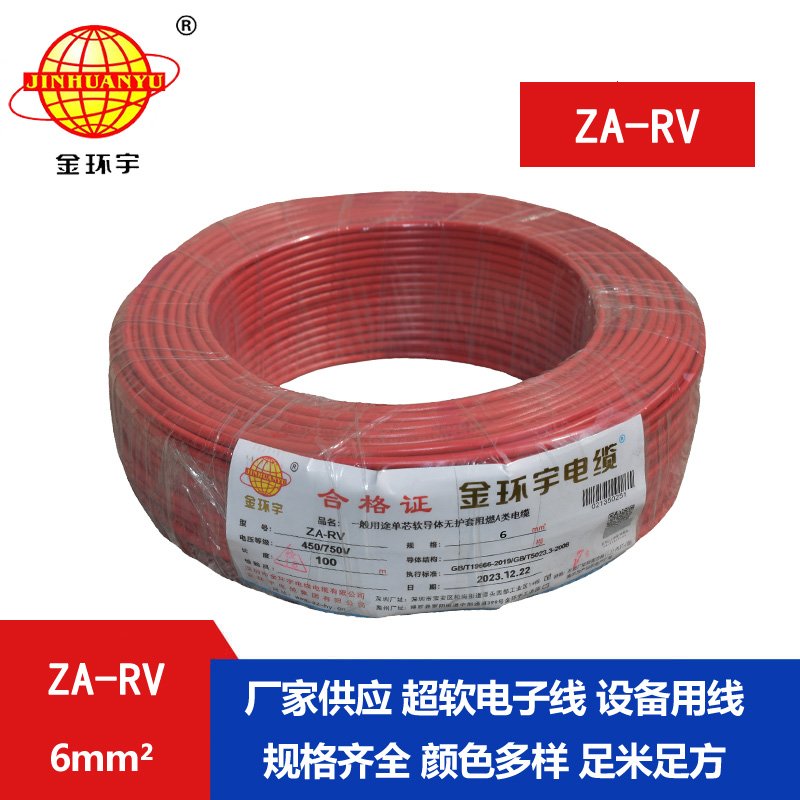 金环宇电线 ZA-RV 6平方 阻燃电线电缆 深圳rv电线厂家
