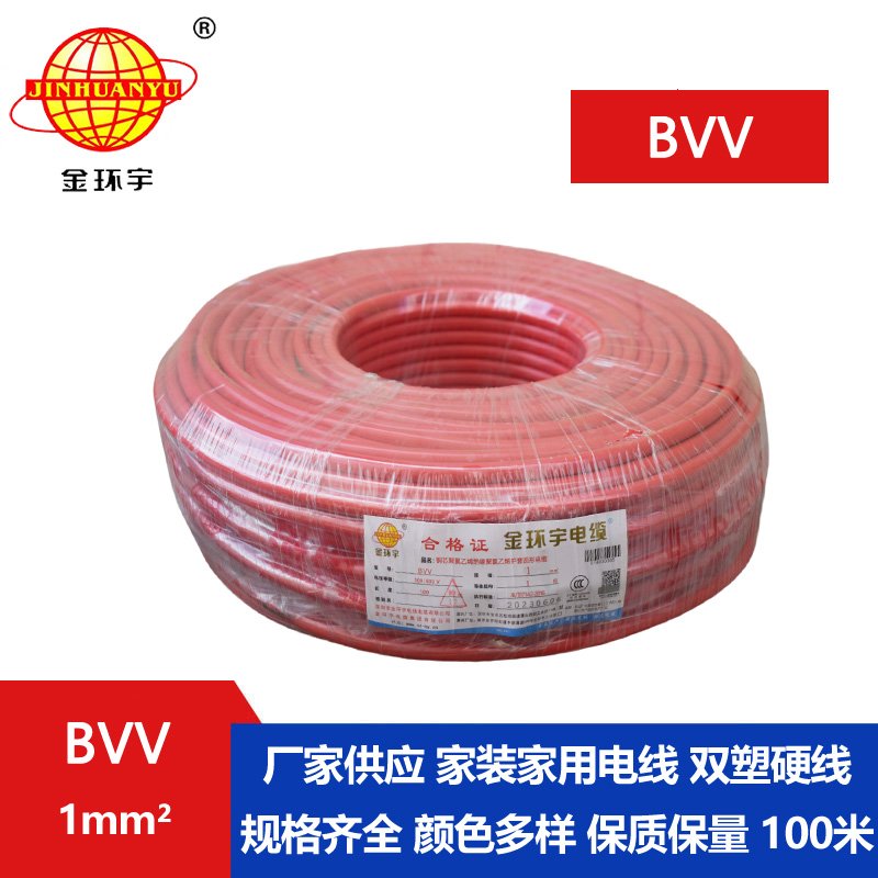 金环宇电缆BVV 1.0平方电