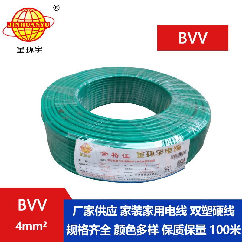金环宇BVV4平方单芯电线