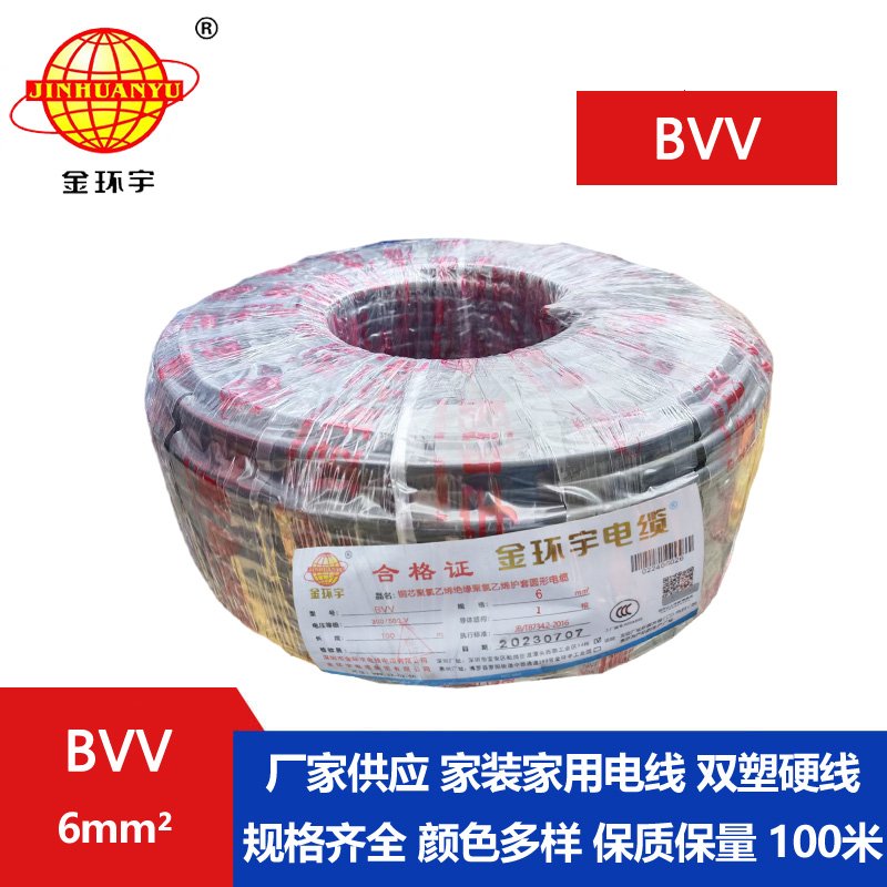 金环宇电线BVV6平方单芯硬电线