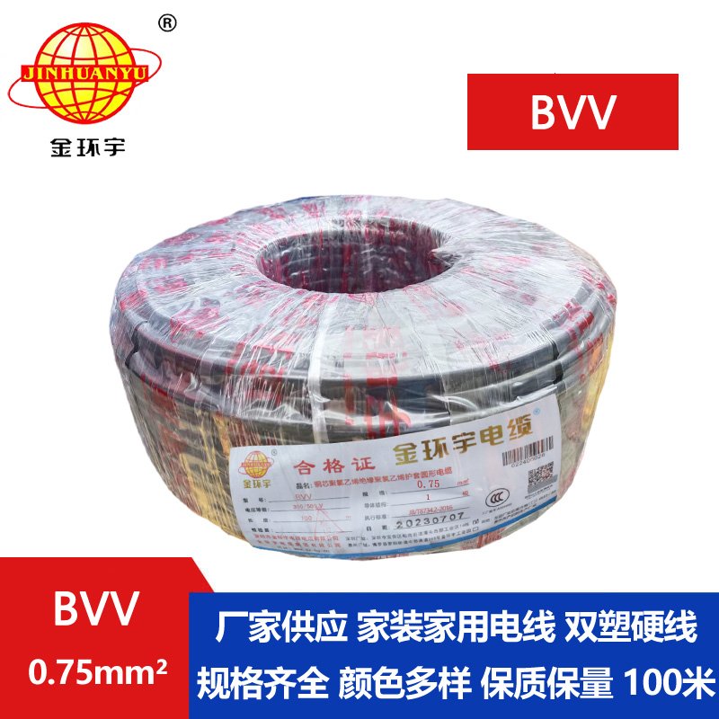 金环宇电缆BVV 0.75平方电缆