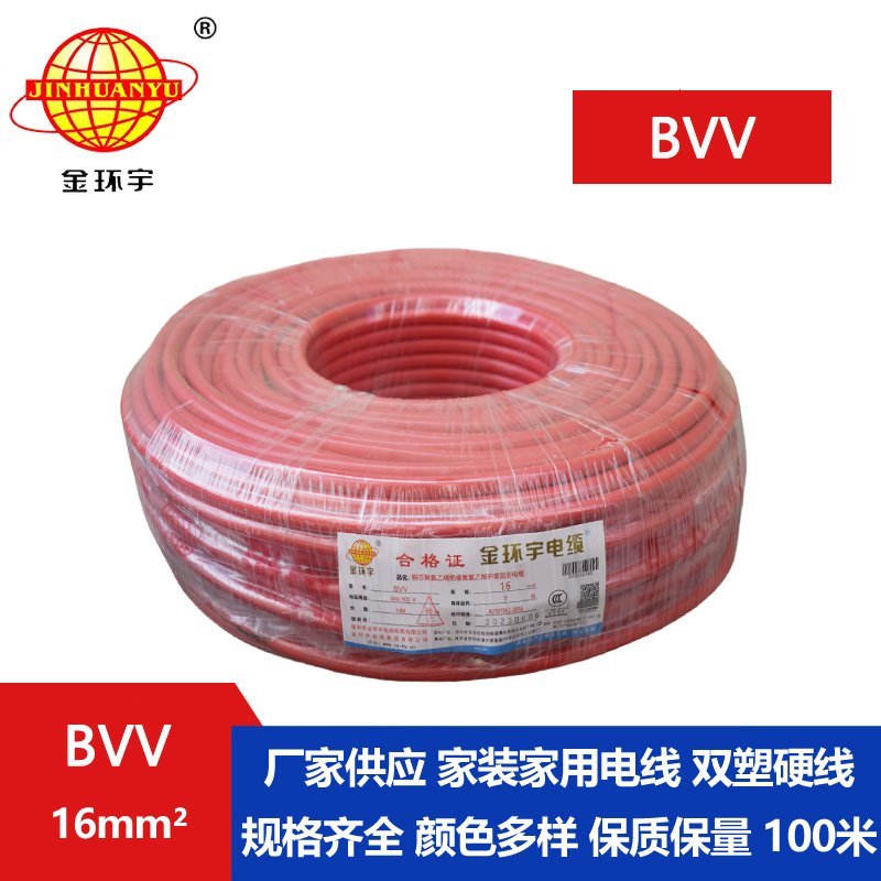 金环宇电缆BVV 16平方电缆