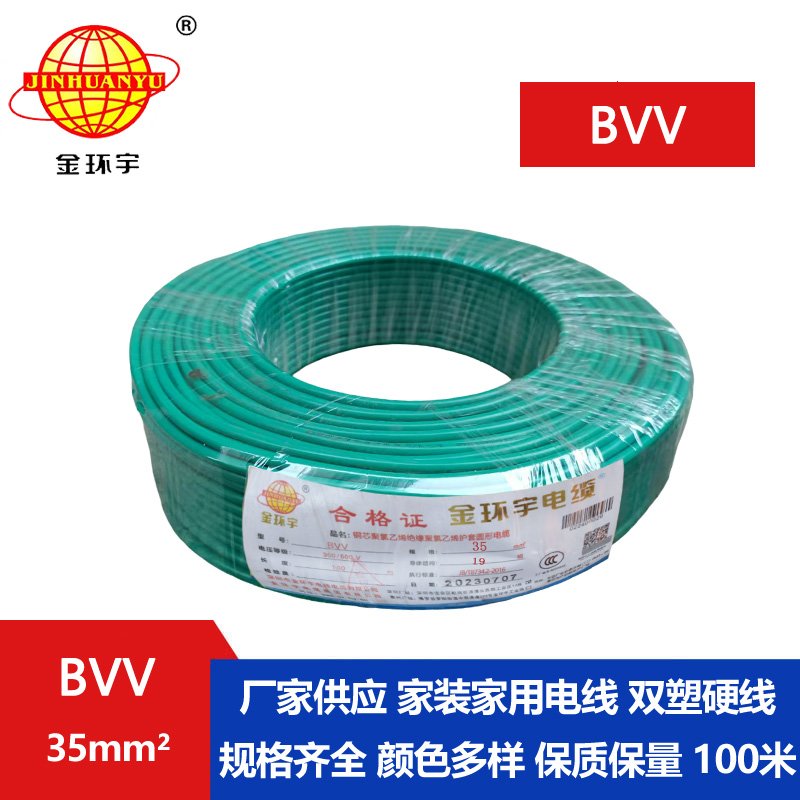 金环宇电缆BVV 35平方电缆