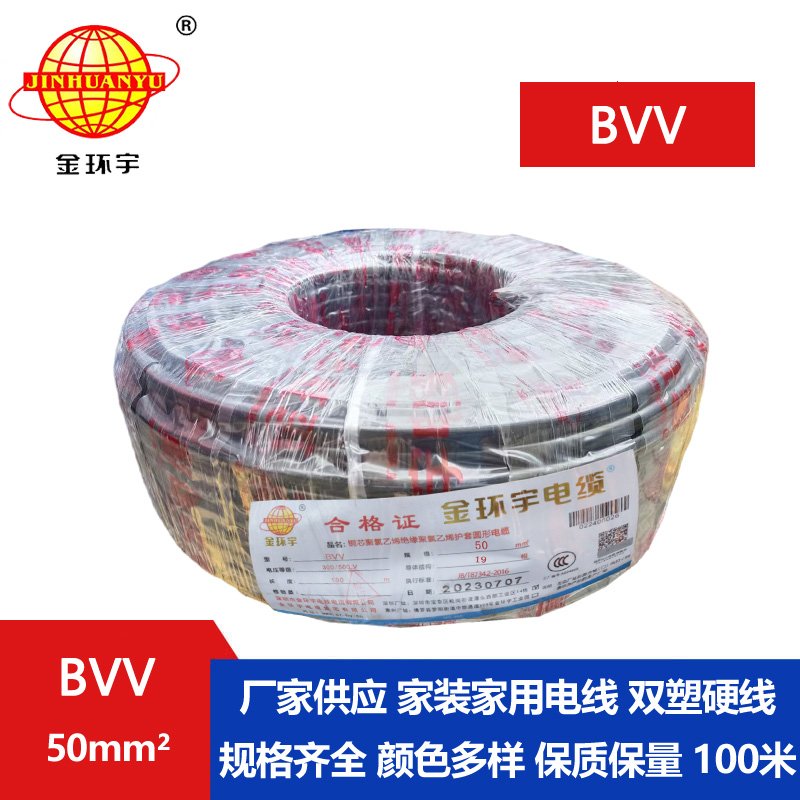 金环宇电缆BVV 50平方电缆
