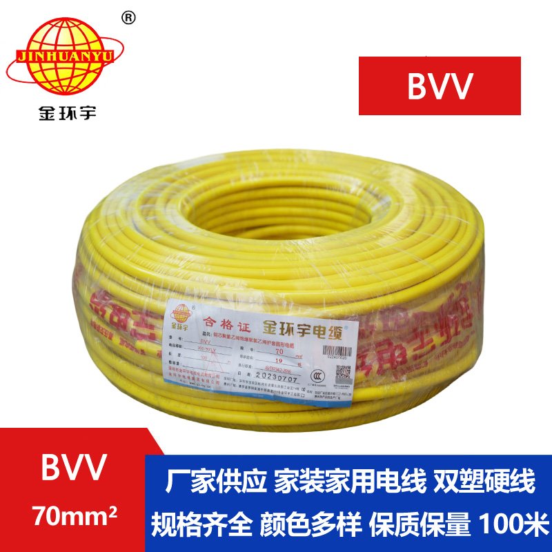 金环宇电缆BVV 70平方电缆