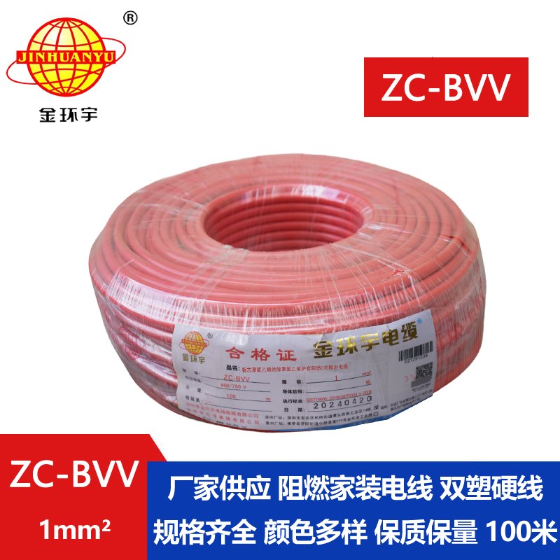 深圳市金环宇电线 ZC-BVV 1平方 阻燃bvv1平方电线