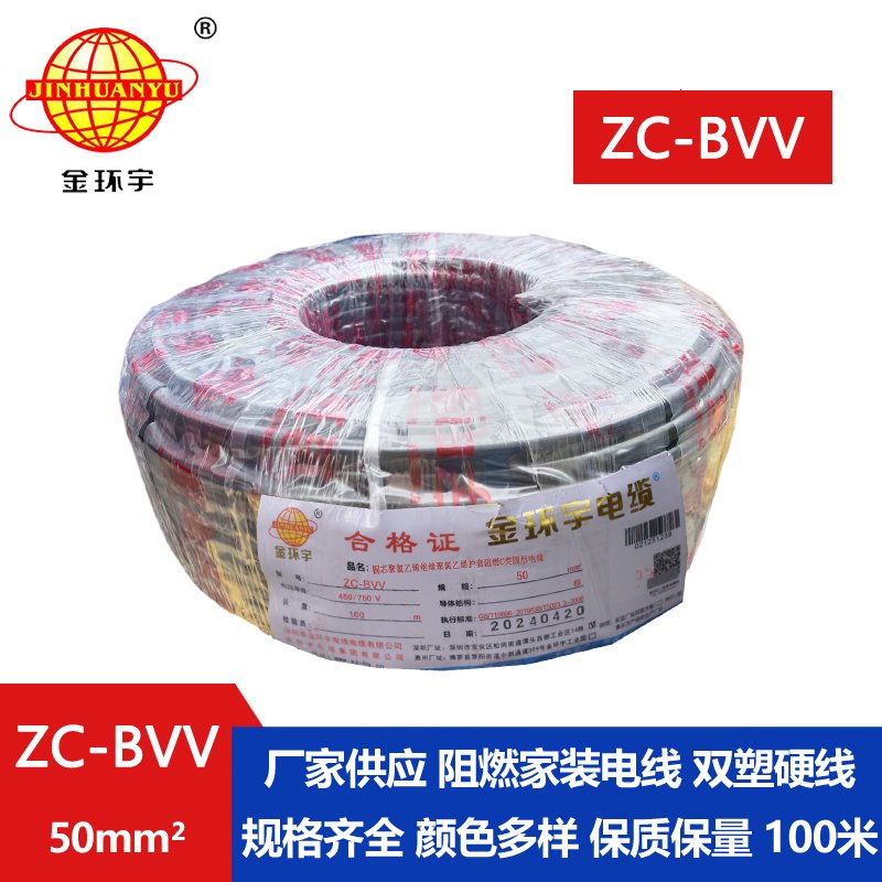 金环宇电线 ZC-BVV 50平方 阻燃电线bvv 深圳厂家批发