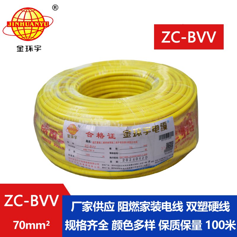 金环宇电线 双皮硬电线ZC-BVV 70平方 阻燃电线电缆