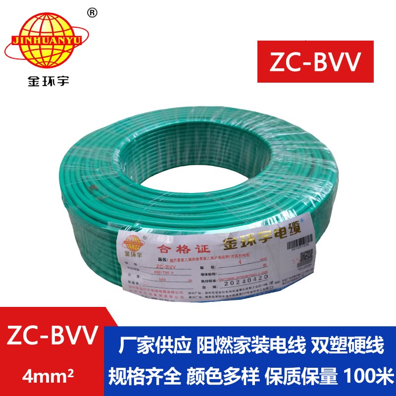 金环宇电缆 国标bvv电线 ZC-BVV 4平方 bvv布电线报价