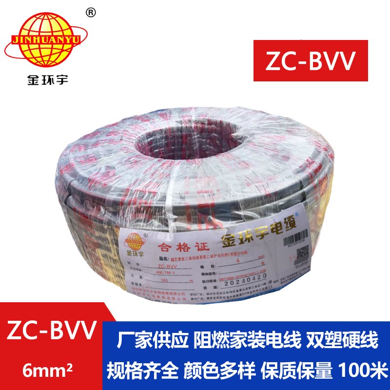 金环宇 电线bvv 国标 阻燃电线ZC-BVV6 家用电线