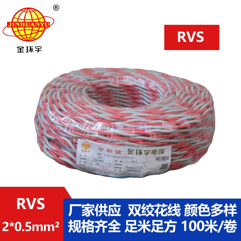 金环宇RVS2*0.5平方阻燃电线