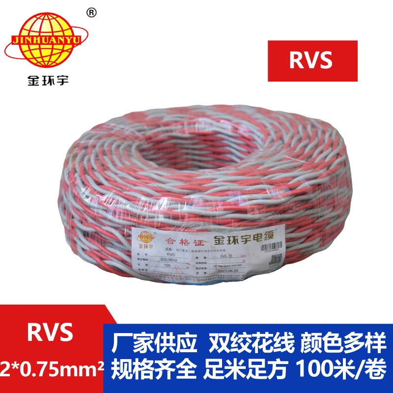 金环宇RVS2*0.75平方阻燃电线