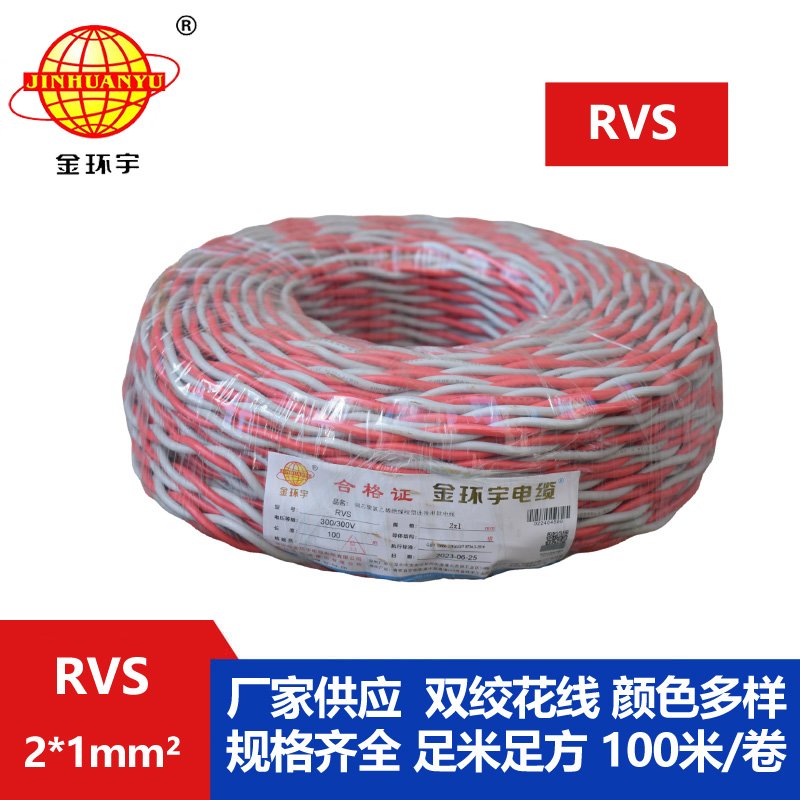 金环宇RVS2*1.0平方阻燃电线