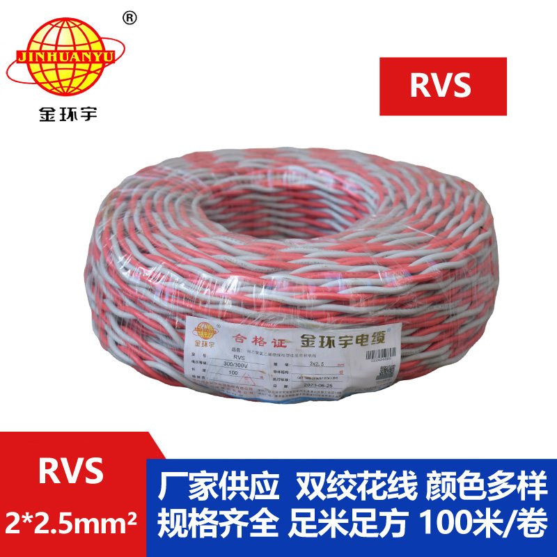 金环宇 rvs是什么线 国标铜芯 RVS2*2.5 麻花线