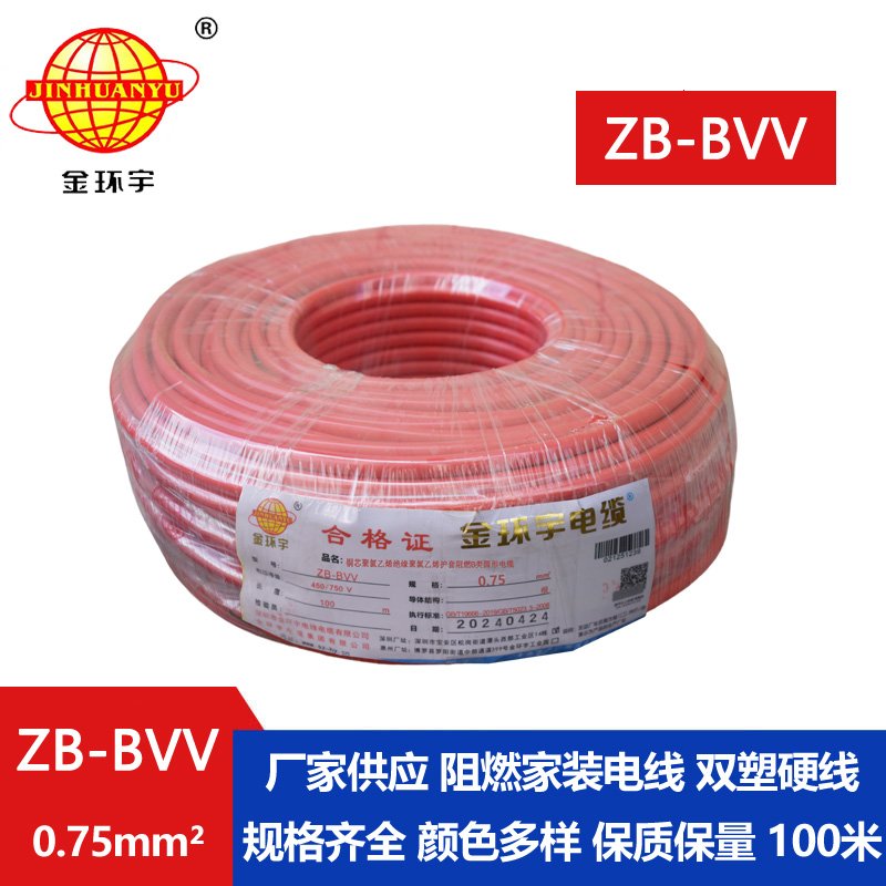 金环宇电线 单芯硬线ZB-BVV 0.75平方 阻燃家装电线