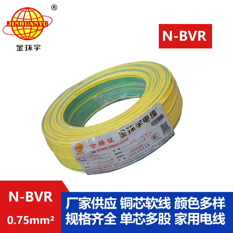 金环宇 国标单芯软线 N-BVR 0.75平方 耐火电线 bv