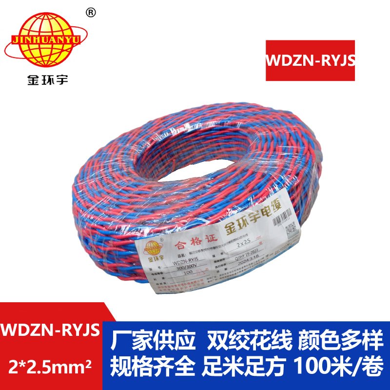 深圳市金环宇 WDZN-RYJS2X2.5 低烟无卤阻燃耐火连接软电线