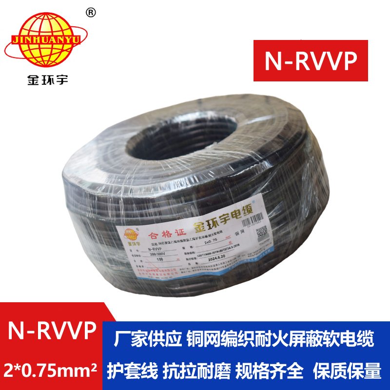 深圳市金环宇电缆 N-RVVP2*0.75 耐火电缆rvvp电缆价